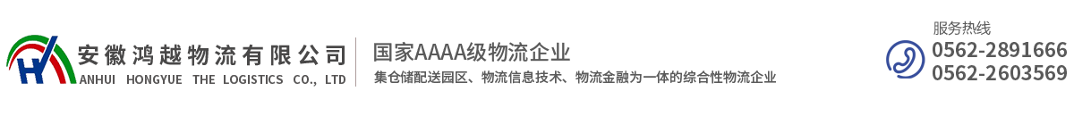 安徽鸿越物流有限公司